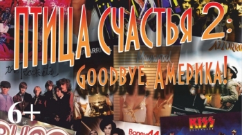 Птица счастья 2: GOODBYE, АМЕРИКА | Оренбургский театр музыкальной комедии
