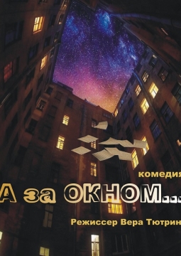 А за окном | Томский драматический театр Версия