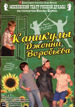 Каникулы Джонни Воробьёва