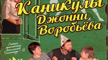 Каникулы Джонни Воробьёва