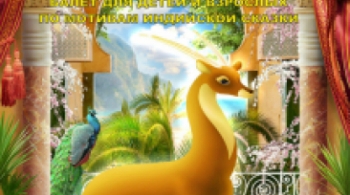 Золотая антилопа