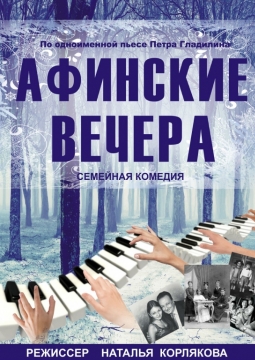 Афинские вечера | Томский драматический театр Версия