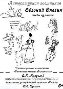 Литературная гостиная А.С.Пушкин | Евгений Онегин