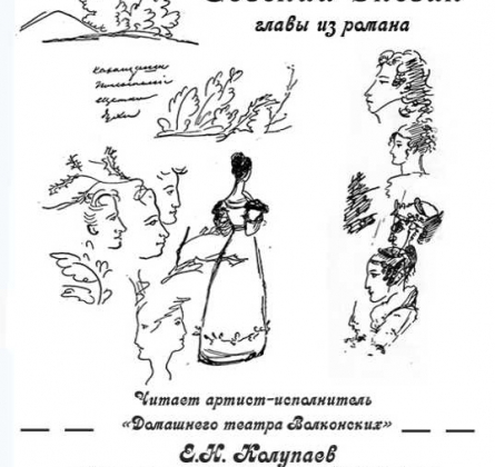 Литературная гостиная А.С.Пушкин | Евгений Онегин