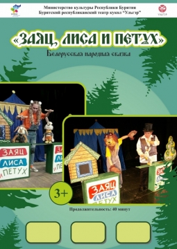 Заяц, лиса и петух | Театр кукол Ульгэр