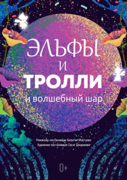 Эльфы и Тролли и Волшебный шар | Театр кукол Ульгэр
