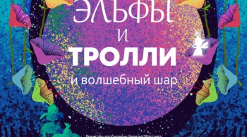 Эльфы и Тролли и Волшебный шар | Театр кукол Ульгэр