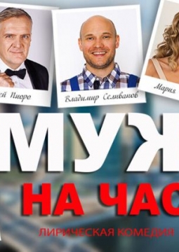 Муж на час