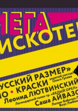 Мегадискотека 90-х