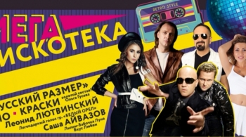 Мегадискотека 90-х
