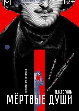 Мертвые души | Краснодарский музыкальный театр Премьера