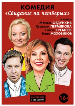 Свидание на четверых