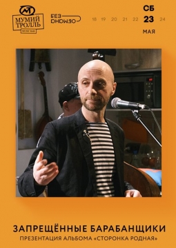 Запрещённые барабанщики