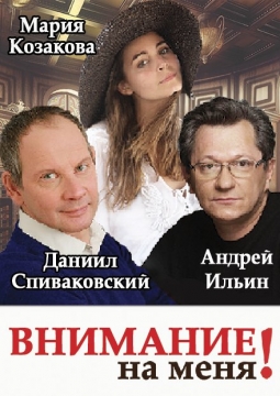 Рецепт любви или Внимание на меня!