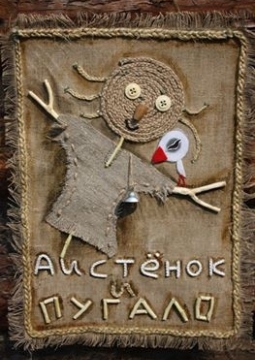 Аистенок и пугало | Театр кукол Ульгэр