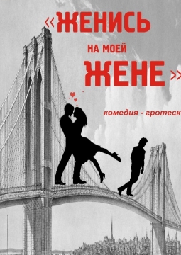 Женись на моей жене | Томский драматический театр Версия