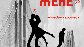 Женись на моей жене | Томский драматический театр Версия