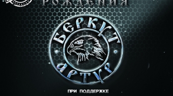 Артур Беркут