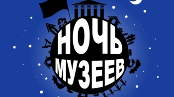 Ночь музеев | Новосибирская филармония