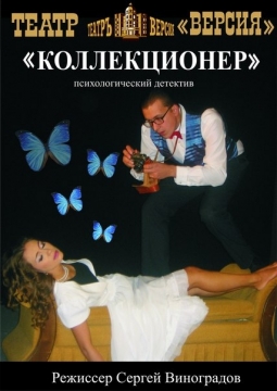 Коллекционер | Томский драматический театр Версия