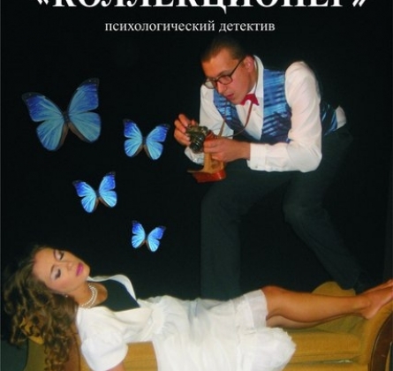 Коллекционер | Томский драматический театр Версия