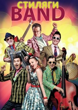 Стиляги Band
