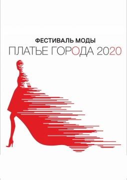 Платье города 2020