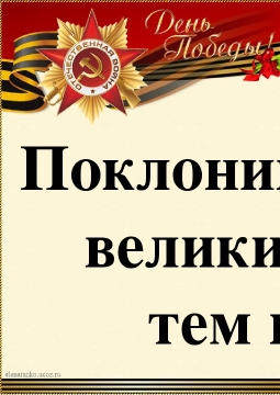 Поклонимся великим тем годам