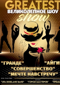 Великолепное шоу