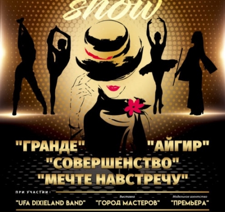 Великолепное шоу