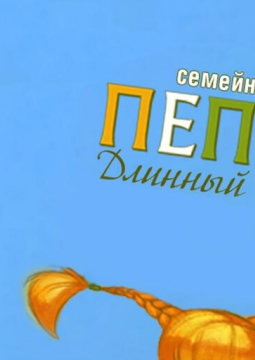 Пеппи Длинныйчулок