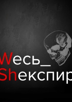 Весь Шекспир