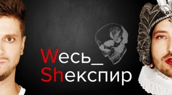 Весь Шекспир