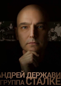 Андрей Державин и группа Сталкер