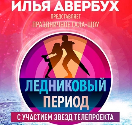 Ледниковый период | Гала-шоу