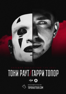 Тони Раут и Гарри Топор