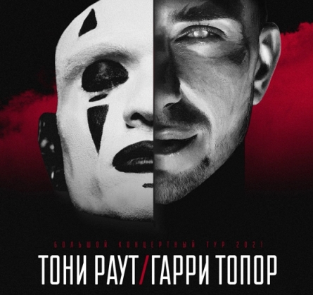 Тони Раут и Гарри Топор