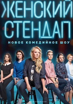Женский стендап
