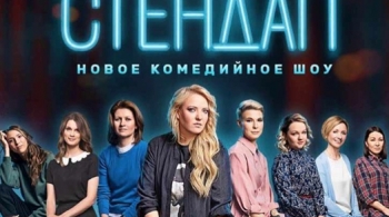 Женский стендап