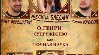 Супружество как точная наука