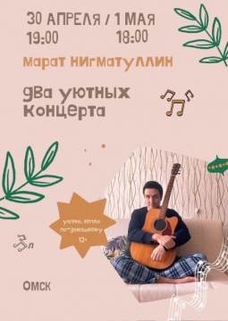 Концерт Марата Нигматуллина