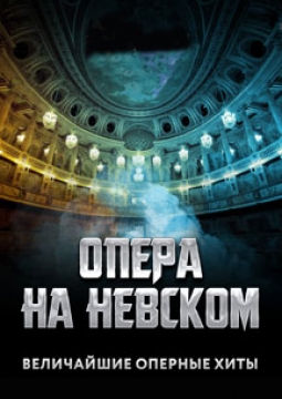 Опера на Невском