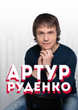 Артур Руденко