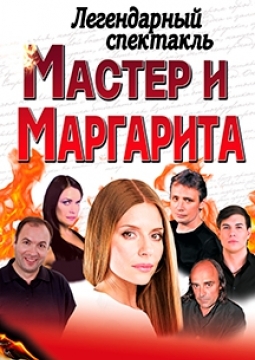 Мастер и Маргарита