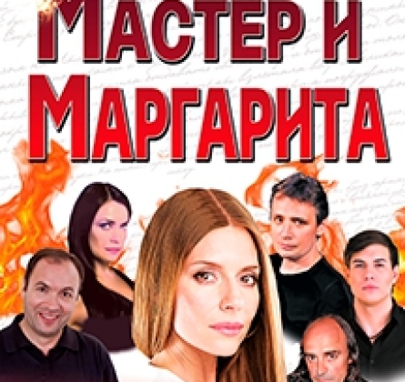 Мастер и Маргарита