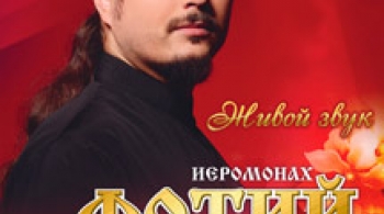 Иеромонах Фотий