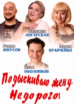 Подыскиваю жену. Недорого!