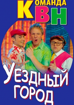 КВН | Уездный город