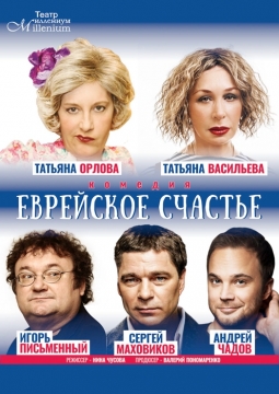Еврейское счастье