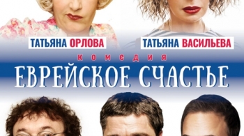 Еврейское счастье